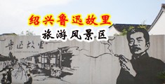 变态抠日本大淫逼中国绍兴-鲁迅故里旅游风景区